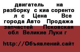 двигатель D4CB на разборку. с киа соренто 139 л. с. › Цена ­ 1 - Все города Авто » Продажа запчастей   . Псковская обл.,Великие Луки г.